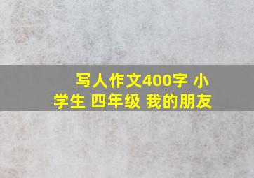 写人作文400字 小学生 四年级 我的朋友